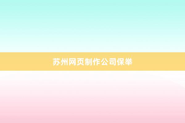 苏州网页制作公司保举
