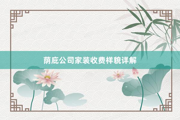 荫庇公司家装收费样貌详解