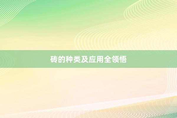 砖的种类及应用全领悟