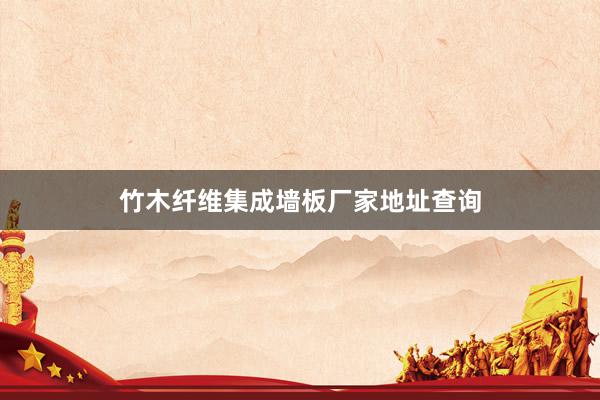 竹木纤维集成墙板厂家地址查询