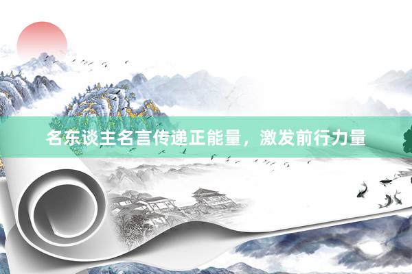 名东谈主名言传递正能量，激发前行力量