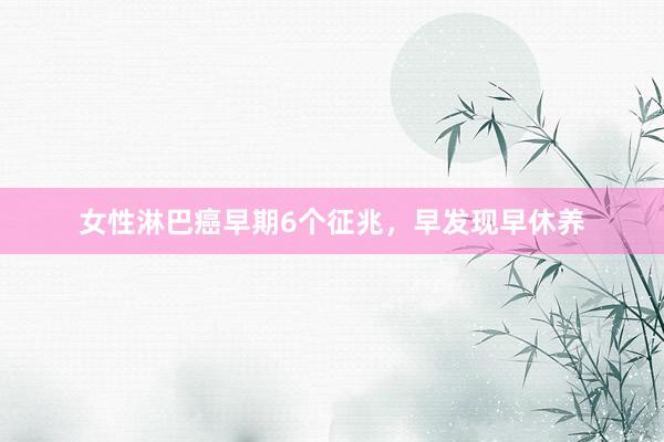 女性淋巴癌早期6个征兆，早发现早休养