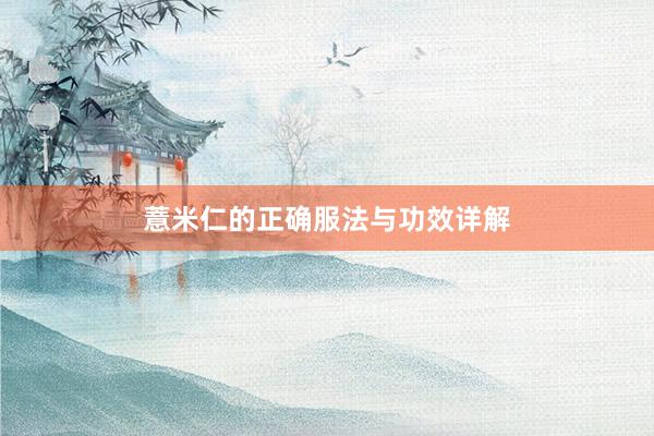 薏米仁的正确服法与功效详解