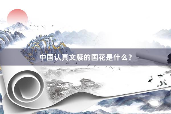 中国认真文牍的国花是什么？