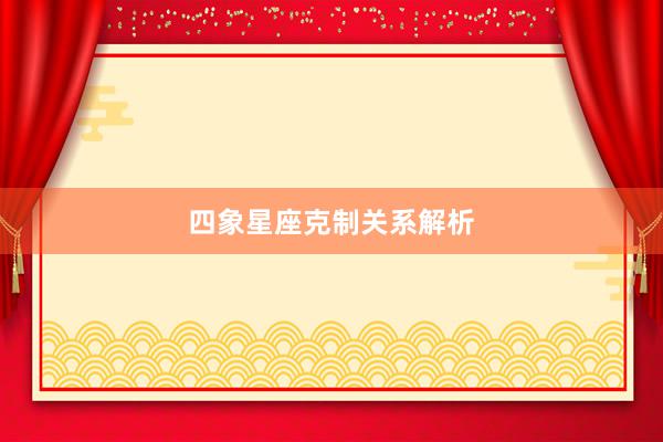 四象星座克制关系解析