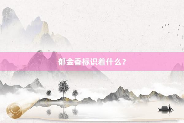 郁金香标识着什么？