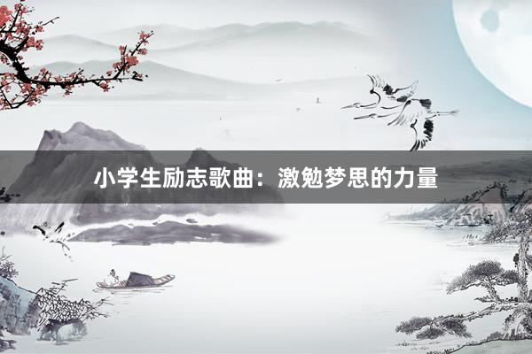 小学生励志歌曲：激勉梦思的力量