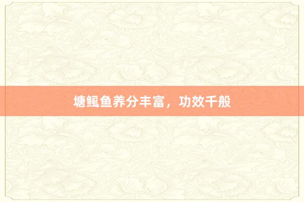 塘鲺鱼养分丰富，功效千般