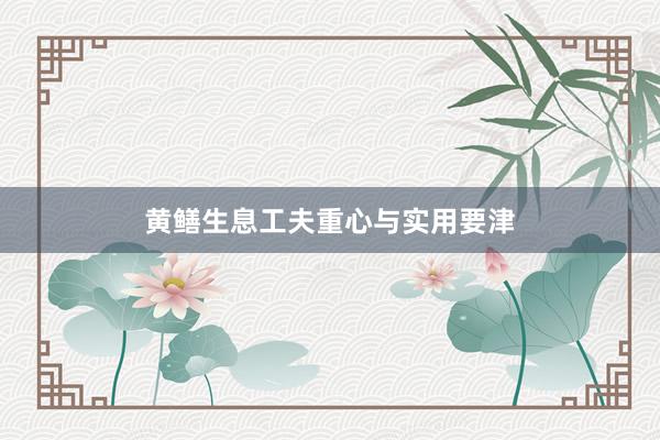 黄鳝生息工夫重心与实用要津