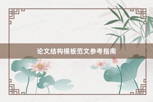 论文结构模板范文参考指南